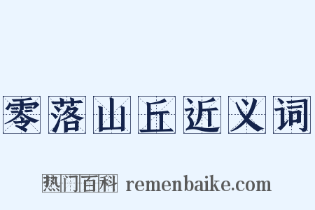 零落山丘近义词是什么意思的图片